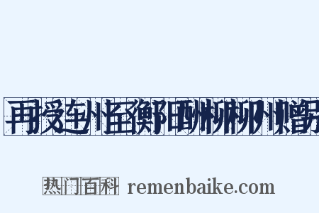 再授连州至衡阳酬柳柳州赠别是什么意思的图片